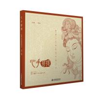 心手菩提：静谧心灵的敦煌线描习本（动物·植物）9787517053125中国水利水电出版社