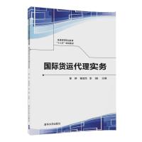 国际货运代理实务黎侨9787302477891清华大学出版社