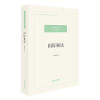 国际税法陈清秀著9787519713607法律出版社