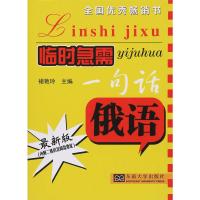 俄语（很新版）褚艳玲9787564173074东南大学出版社
