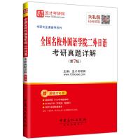 全国名校外国语学院二外日语考研真题详解（D7版）圣才考研网9787511446527中国石化出版社