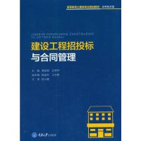 建设工程招投标与合同管理黄聪普9787568907484重庆大学出版社