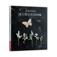 中里华奈的迷人蕾丝花饰钩编中里华奈9787534990397河南科学技术出版社