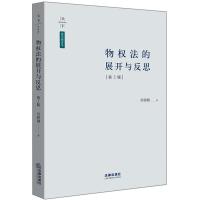 物法的展开与反思（D2版）常鹏翱9787519711030法律出版社