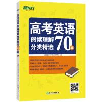 高考英语阅读理解分类精 70篇9787553660554浙江教育出版社