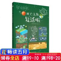 死亡之海复活啦《知识就是力量》杂志社9787110096987科学普及出版社