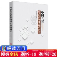 中国食盐经营市场化改革研究王可山9787513650090中国经济出版社