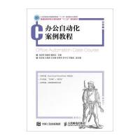 办公自动化案例教程9787115445056人民邮电出版社