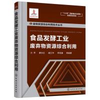 食品发酵工业废弃物资源综合利用汪苹9787122307132化学工业出版社