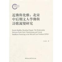 近佛與化雅：北宋中後期文人學佛與詩歌流變研究左志南9787520311755中国社会科学出版社