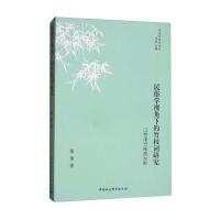民俗学视角下的竹枝词研究：以京津竹枝词为例郑艳9787520310260中国社会科学出版社