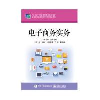 电子商务实务黄彦9787121248504电子工业出版社