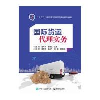 国际货运代理实务黄蘋9787121321290电子工业出版社