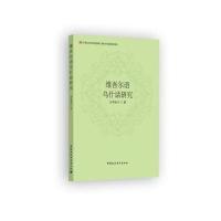 维吾尔语乌什话研究木再帕尔9787520302197中国社会科学出版社