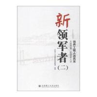 新领军者：大连市D二批领军人才培养工程人 风采（2）9787568507332大连理工大学出版社