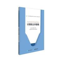 计算机公共基础孔德瑾9787121320200电子工业出版社