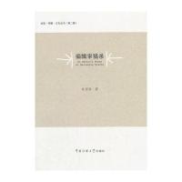 编辑审稿录牟国胜9787565722059中国传媒大学出版社