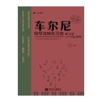 车尔尼钢琴流畅练习曲教与学  p 8499787103053331人民音乐出版社