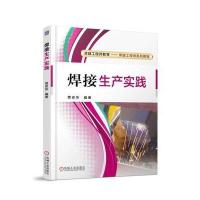 焊接生产实践贾安东9787111583332机械工业出版社