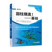圆柱绕流（翻译版）（1）（基础）9787111586654机械工业出版社