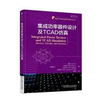 集成功率器件设计及TCAD仿真付越9787111592730机械工业出版社