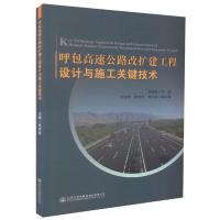 呼包高速公路改扩建工程设计施工及其关键技术巩军收9787114141942人民交通出版社
