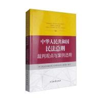 中华人民共和国民法总则裁判观点与案例适用《民法总则裁判观点与案例适用》编写组9787510218736中国检察出版社