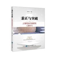 秉正与突破：上海司法行政研究:2017陆卫东9787513053655知识产权出版社