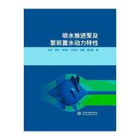 喷水推进泵及泵装置水动力特*成立9787517061311中国水利水电出版社