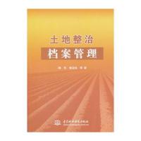 土地整治档案管理魏华9787517061403中国水利水电出版社