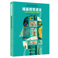 插画视觉语言：在理论与实践中学习插画9787551421225浙江摄影出版社