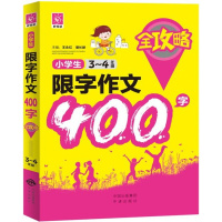 3-4年级/小学生限字作文400字全攻略王永红9787500156383中译出版社