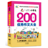 小学生200字  作文大全（1-2年 适用）9787500155126中国对外翻译出版社