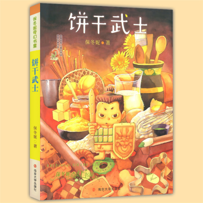 保冬妮奇幻书屋;全国很好儿童文学奖获奖作家书系?饼干武士9787305194436南京大学出版社