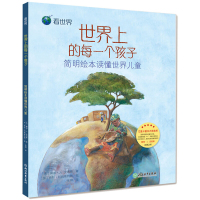 看世界?世界上的每一个孩子：简明绘本读懂世界儿童9787553671246浙江教育出版社