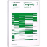 复杂梅拉妮·米歇尔9787535794369湖南科学技术出版社