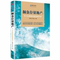 与14位新锐总裁深度对话/掘金存量地产29787508687926中信出版社