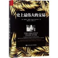 伟大的交易9787300243948中国人民大学出版社