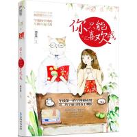 你只能喜欢我顾辞微9787221098955贵州人民出版社