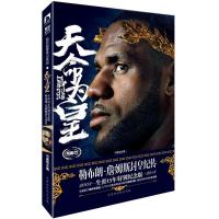 天命为皇:勒布朗.詹姆斯封皇纪传9787569922202北京时代华文书局