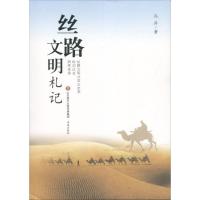 丝路文明札记冯并9787548829799济南出版社