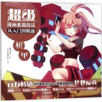 超 漫画素描技法从入门到精通（机甲）9787115479419人民邮电出版社