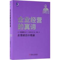 企业经营的真谛9787111592389机械工业出版社