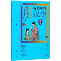 有故事的汉字（D4辑.日月星辰篇）苏真9787555268246青岛出版社