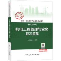 （2018）全国一级建造师执业资格考试辅导?机电工程管理与实务复习题集《机电工程管理与实务复习题**编委*