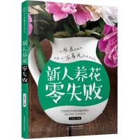 新人养花零失败9787553790671江苏凤凰科学技术出版社