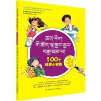 100个科学小实验9787220099878 川人民出版社有限公司