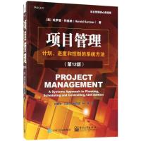 项目管理：计划、进度和控制的系统方法（D12版）哈罗德·科兹纳9787121340130电子工业出版社