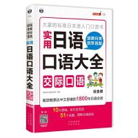 场景分类 好学好背 实用日语口语大全.交际口语（白金版）（交际口语:大家的标准日本语入门口语书）柠檬树日语教学团队