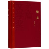 繁花9787020132256人民文学出版社